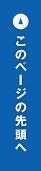 このページの先頭へ